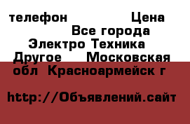 телефон fly FS505 › Цена ­ 3 000 - Все города Электро-Техника » Другое   . Московская обл.,Красноармейск г.